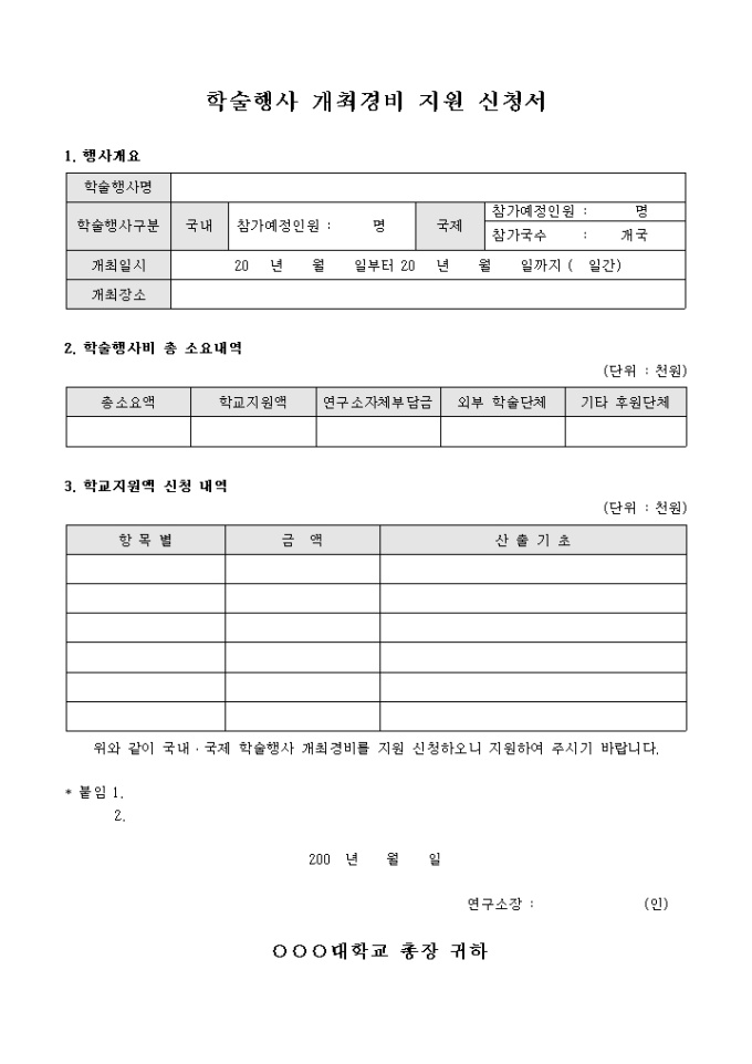 학술 행사 개최 경비 지원 신청서 미리보기
