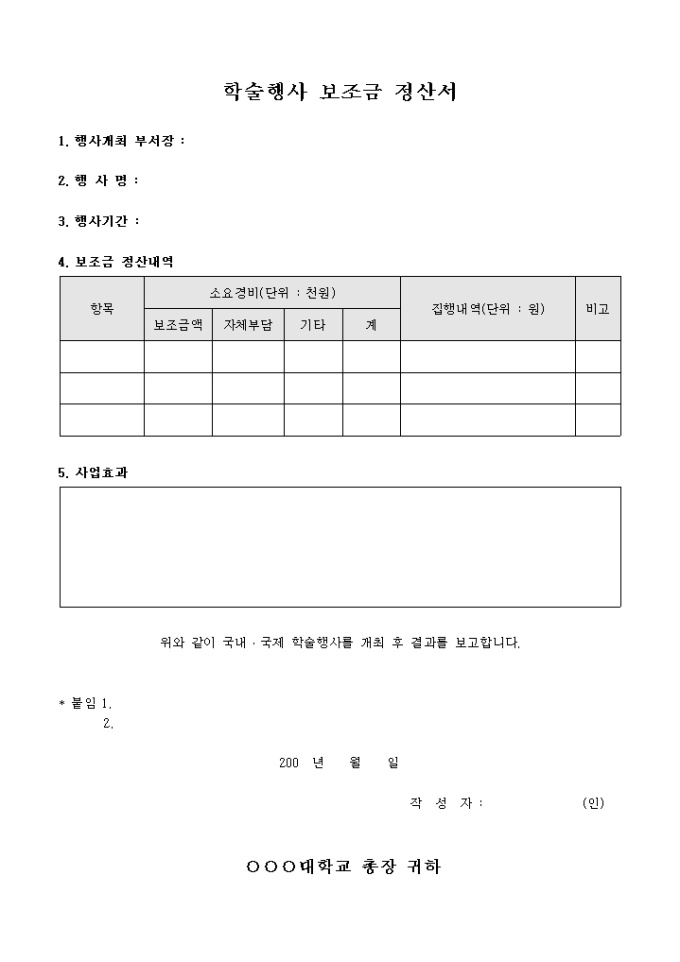 학술 행사 보조금 정산서 미리보기