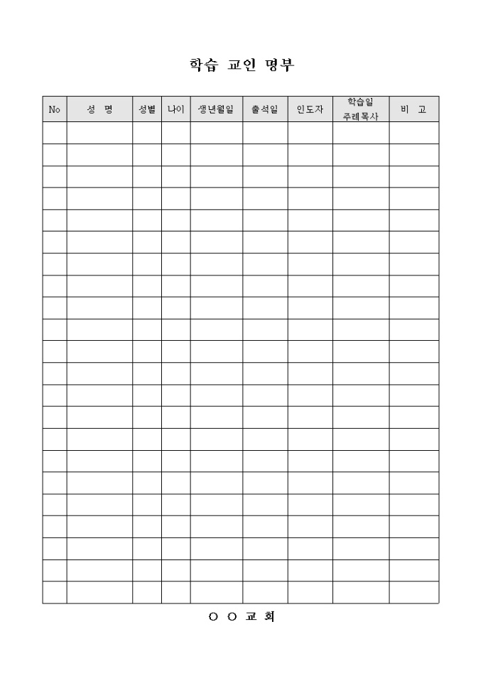 학습 교인 명부(교회) 미리보기