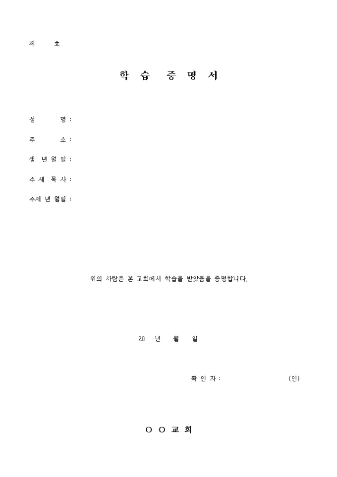학습 증명서(교회) 미리보기