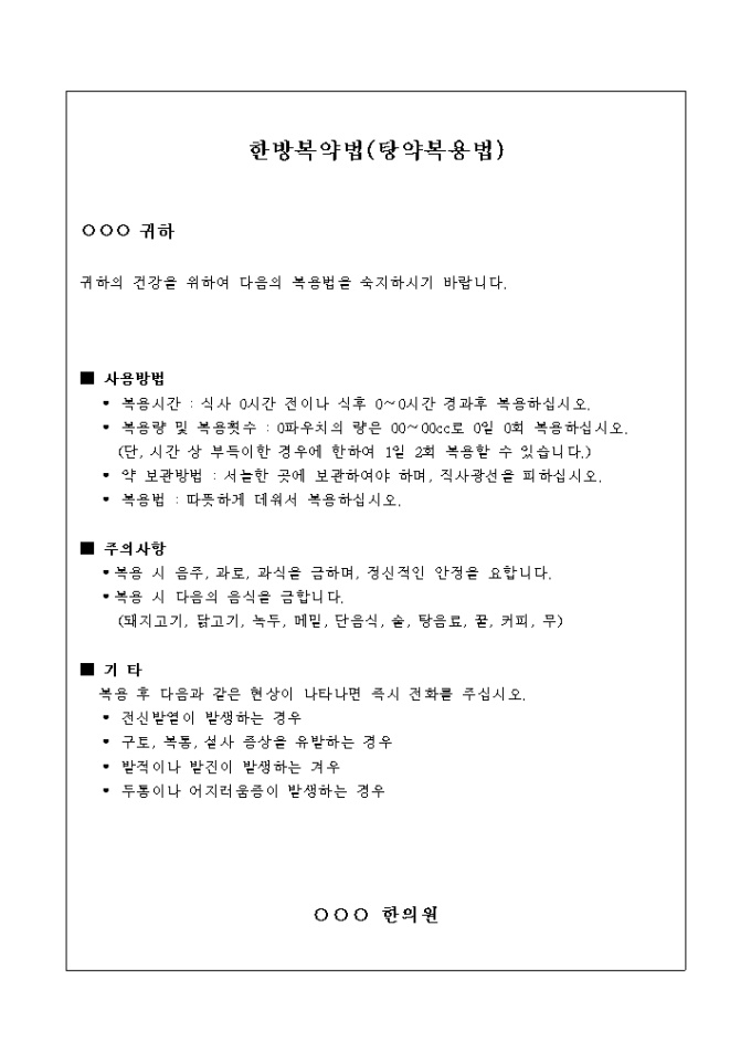 한방 복약법(탕약복용법) 미리보기