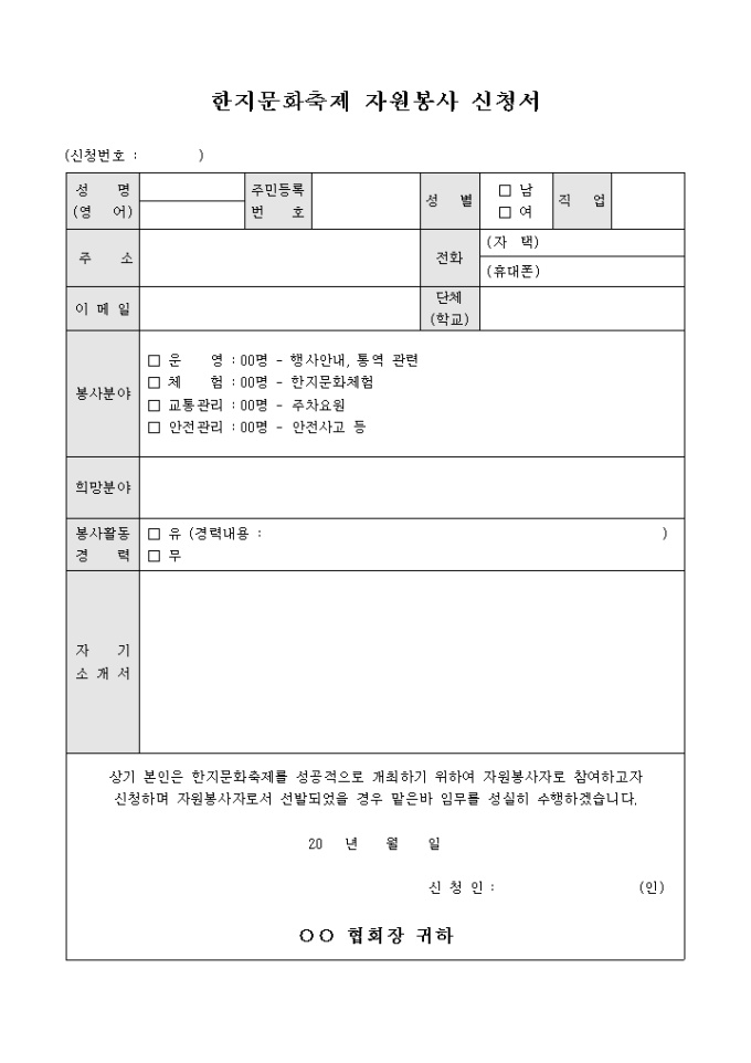 한지 문화 축제 자원 봉사 신청서(양식) 미리보기