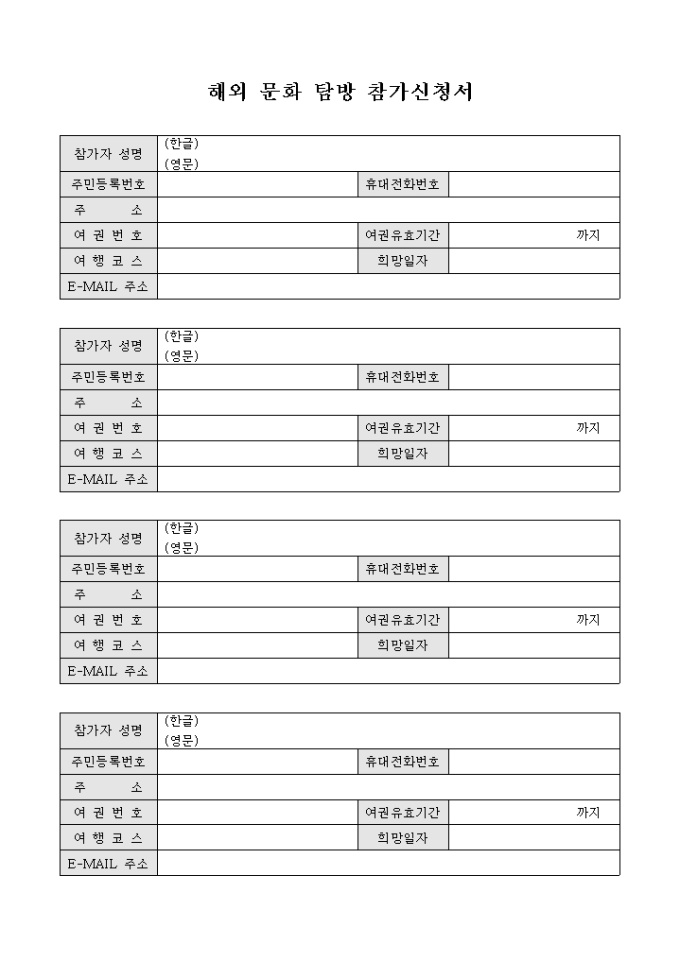해외 문화 탐방 참가 신청서 미리보기