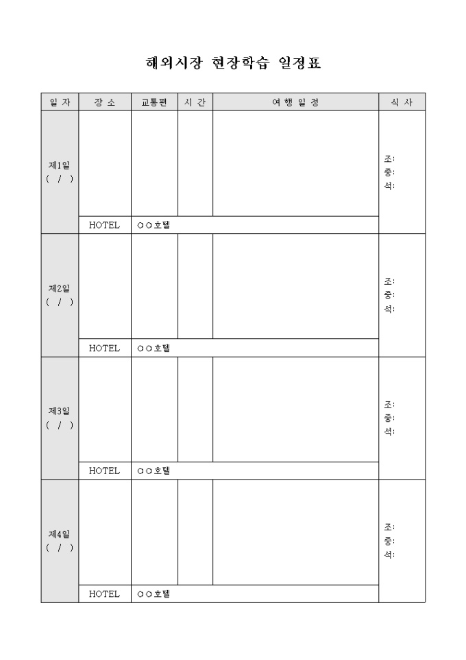 해외시장 현장학습 일정표 미리보기