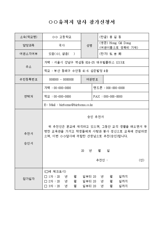 해외유적지 답사신청서(추천서 포함) 미리보기