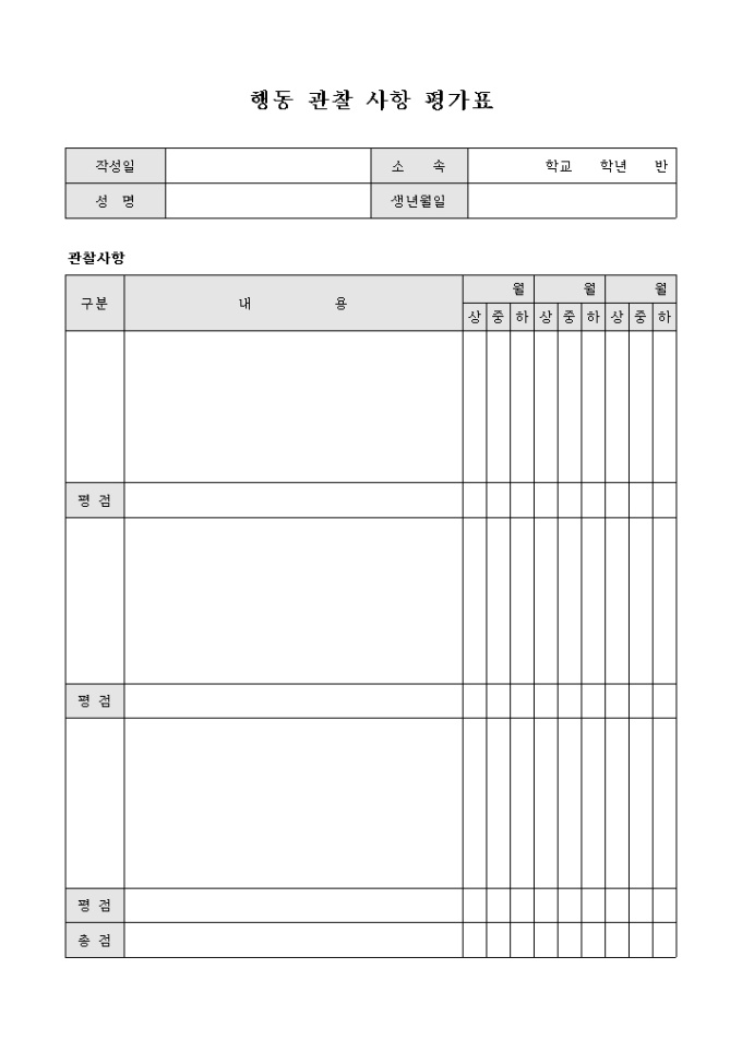 행동 관찰 사항 평가표 미리보기