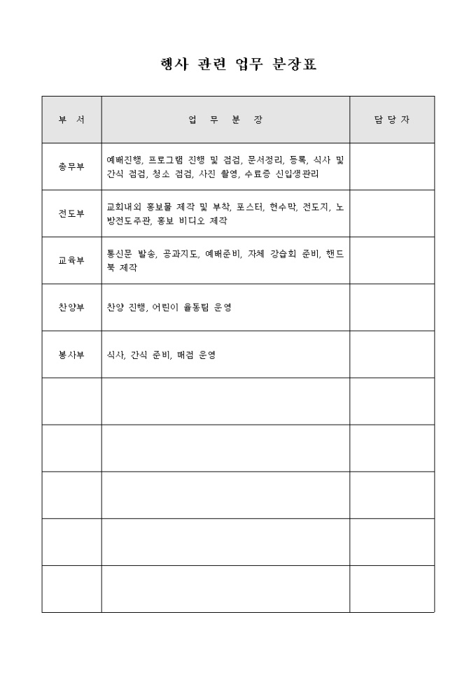 행사 관련 업무 분장표(교회) 미리보기