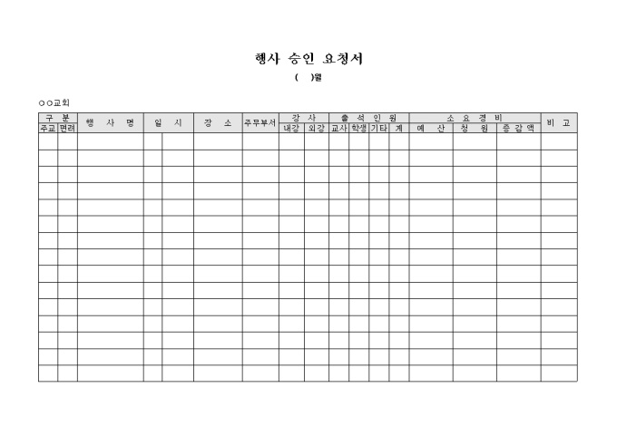 행사 승인 요청서(교회) 미리보기