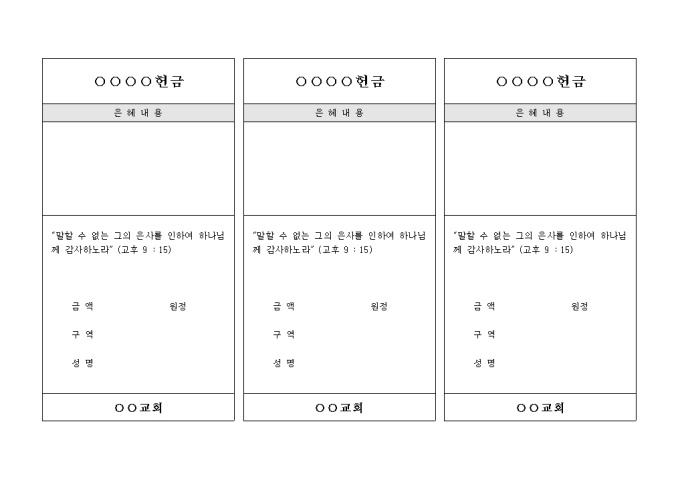 헌금 관련 양식(교회) 미리보기