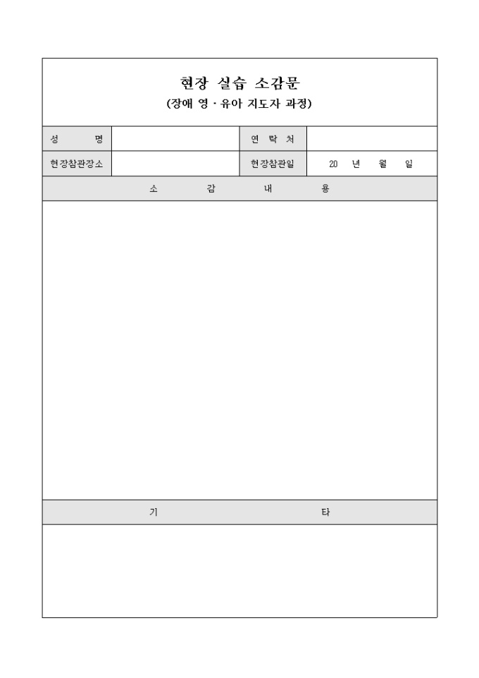 현장 실습 소감문(장애 영·유아 지도자 과정) 미리보기