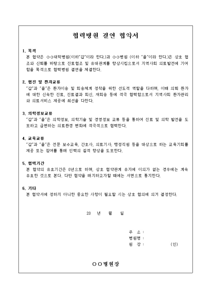 협력 병원 결연 협약서 미리보기