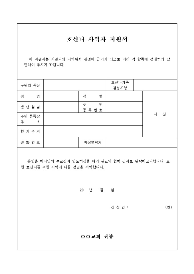 호산나 사역자 지원서(교회) 미리보기