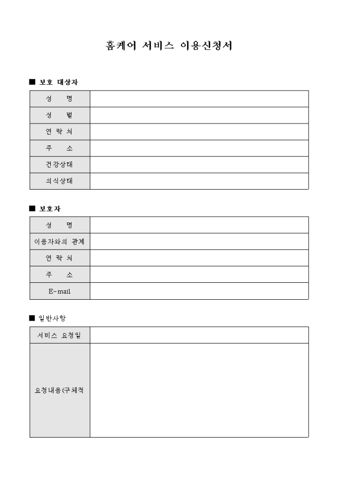 홈케어 서비스 이용 신청서 미리보기