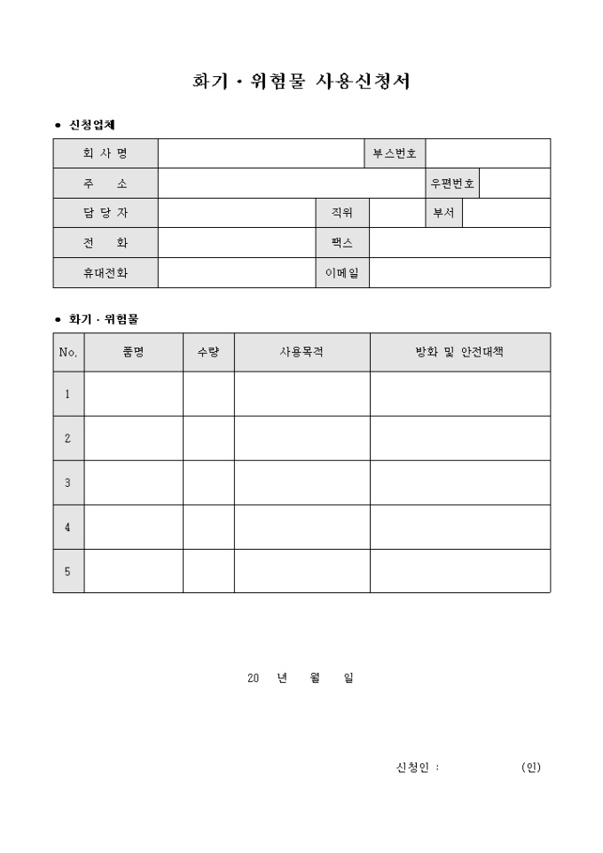 화기·위험물 사용신청서 미리보기
