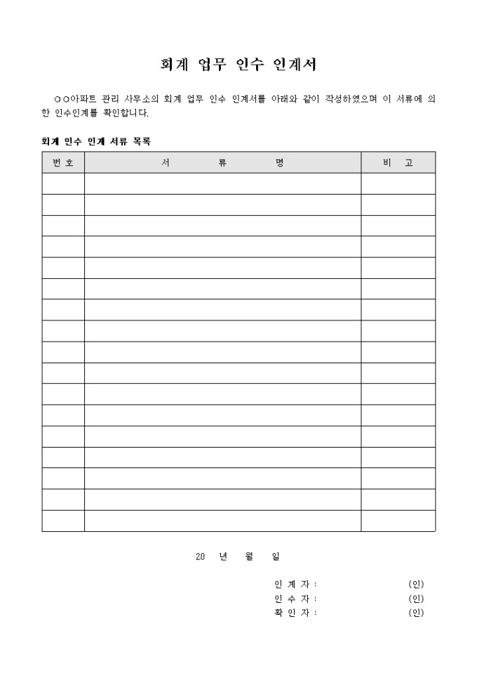 회계 업무 인수 인계서(아파트 관리 사무소) 미리보기