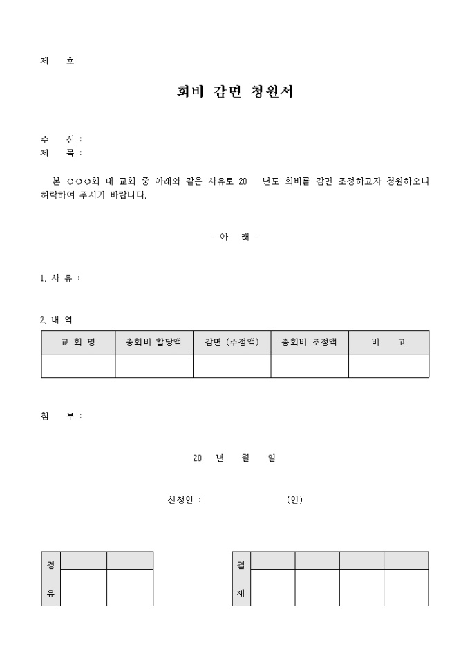 회비 감면 청원서(교회) 미리보기