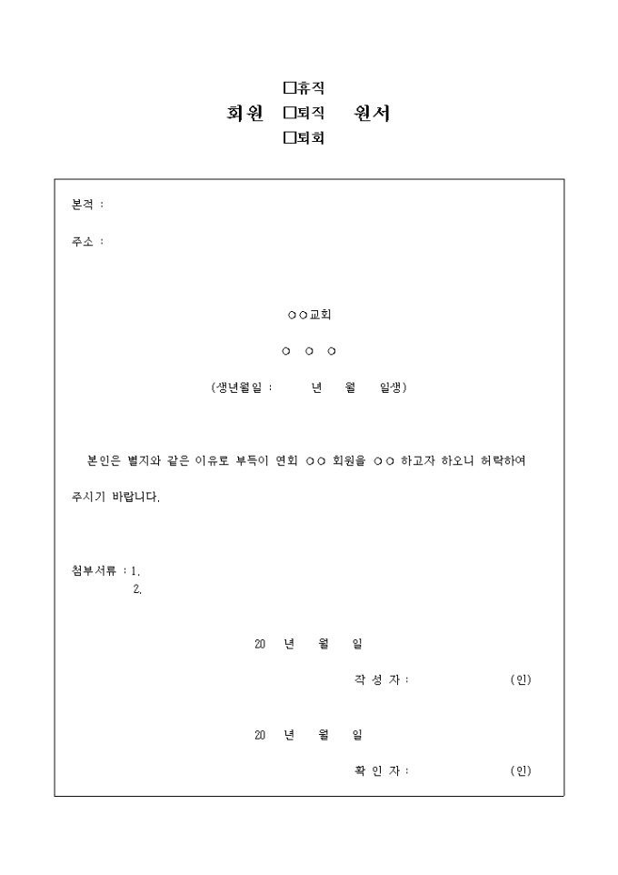 회원 (휴직 퇴직 퇴회) 원서(교회) 미리보기