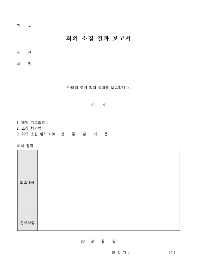 회의 소집 결과 보고서(교회) 미리보기