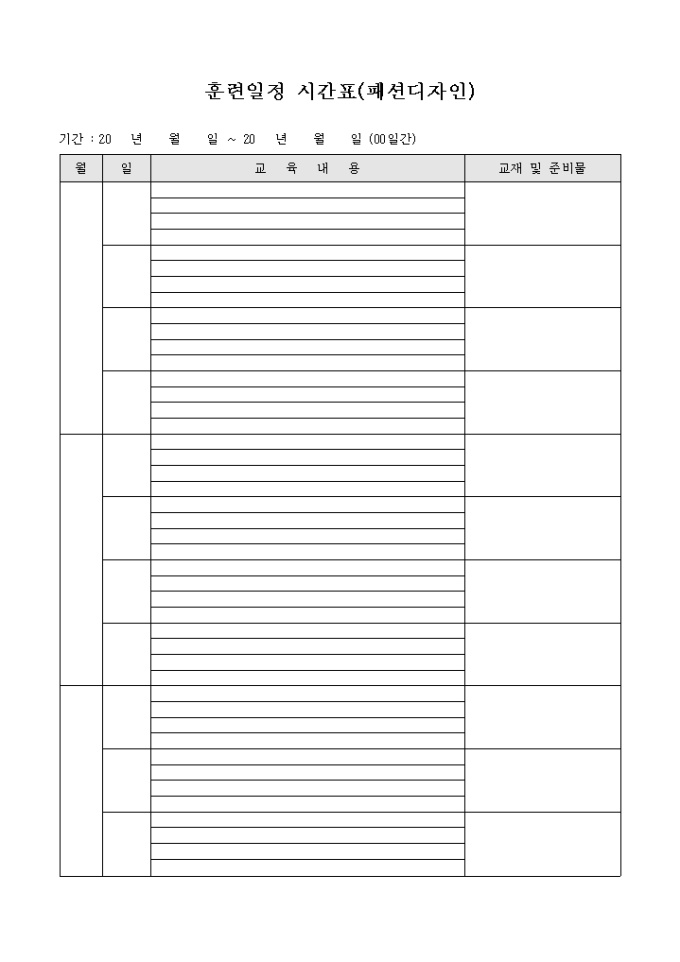 훈련일정 시간표(패션디자인) 미리보기