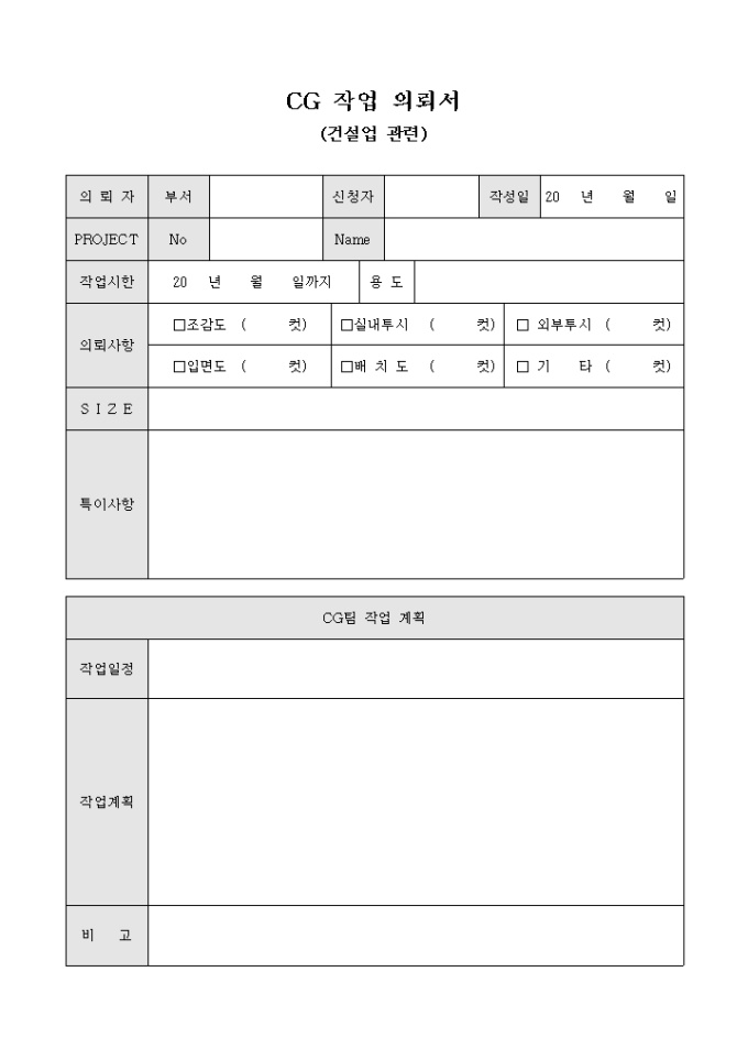 CG 작업 의뢰서(건설업 관련) 미리보기