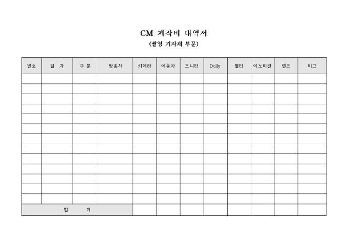 CM 제작비 내역서(촬영 기자재 부문) 미리보기