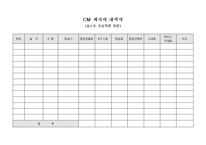 CM 제작비 내역서(포스트 프로덕션 부문) 미리보기