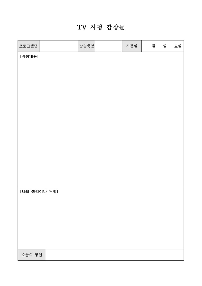 TV 시청 감상문(양식) 미리보기