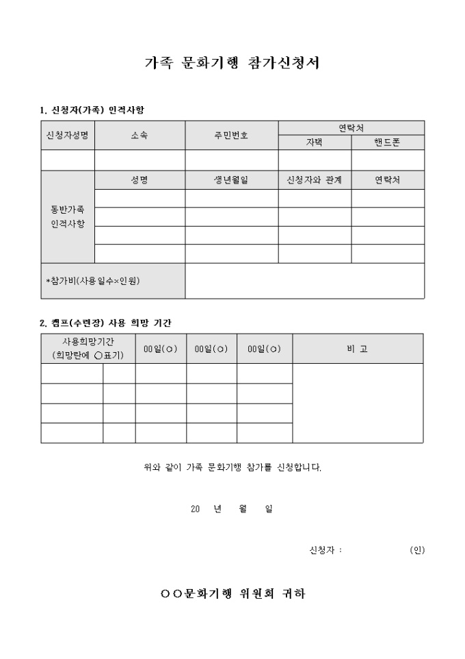 가족 문화기행 참가신청서 미리보기