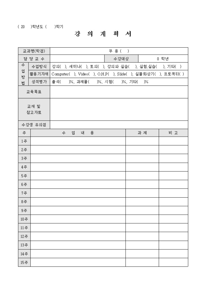강의계획서 양식(무용) 미리보기