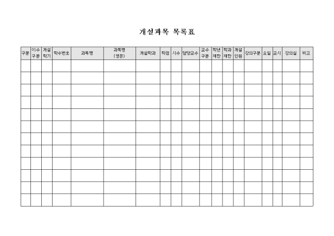 개설과목 목록표 미리보기