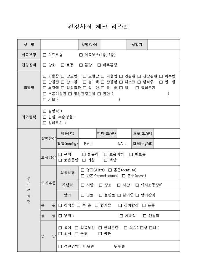 건강사정 체크 리스트 미리보기
