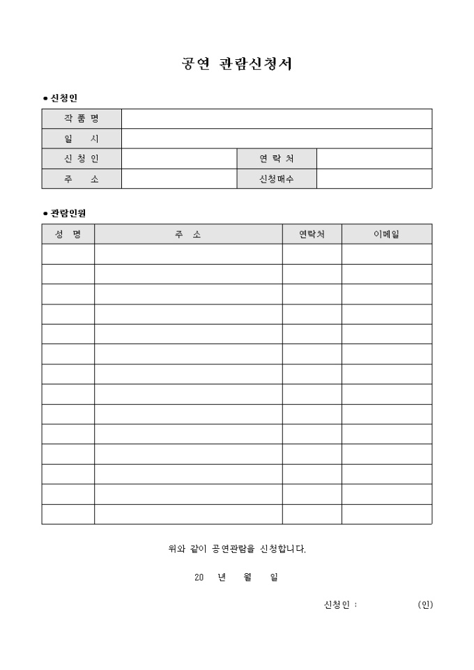 공연 관람신청서 미리보기
