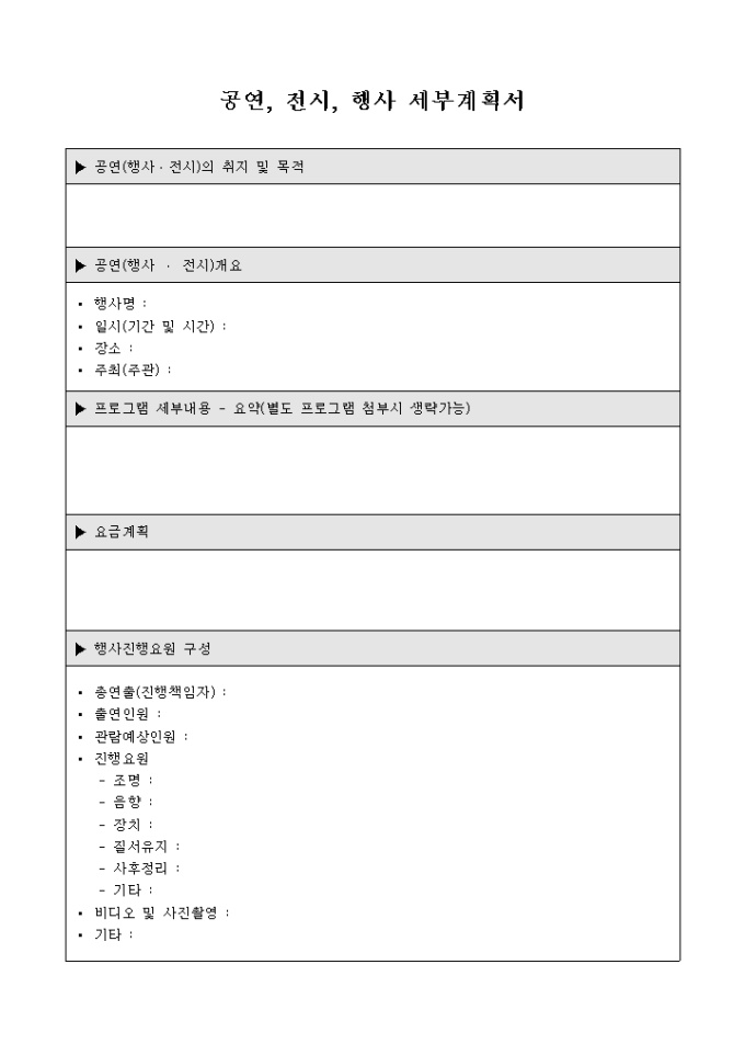 공연,전시,행사 세부계획서 미리보기