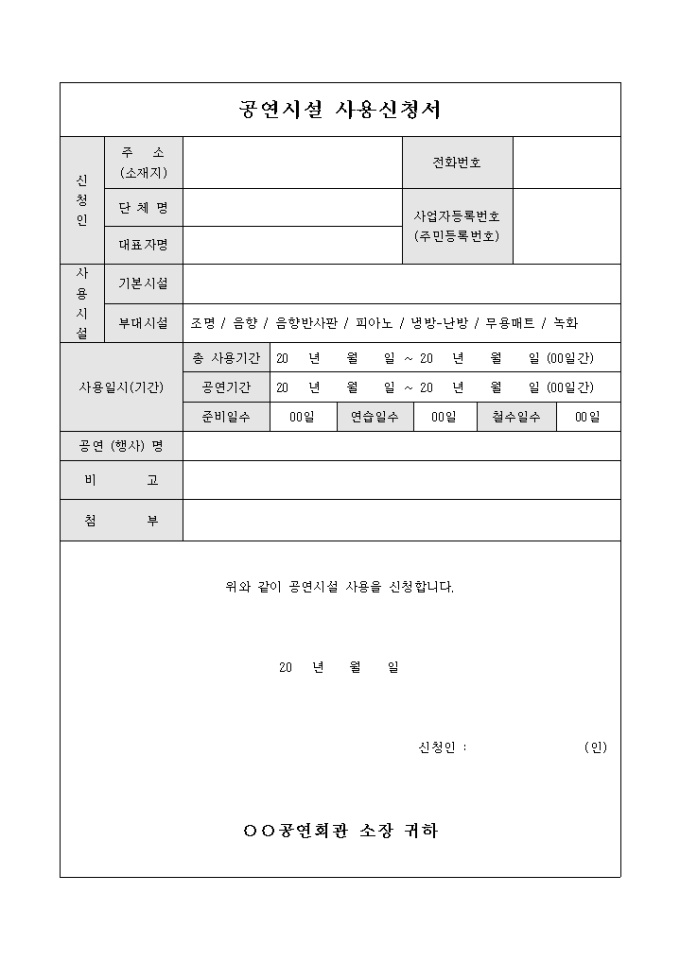 공연시설 사용신청서 미리보기