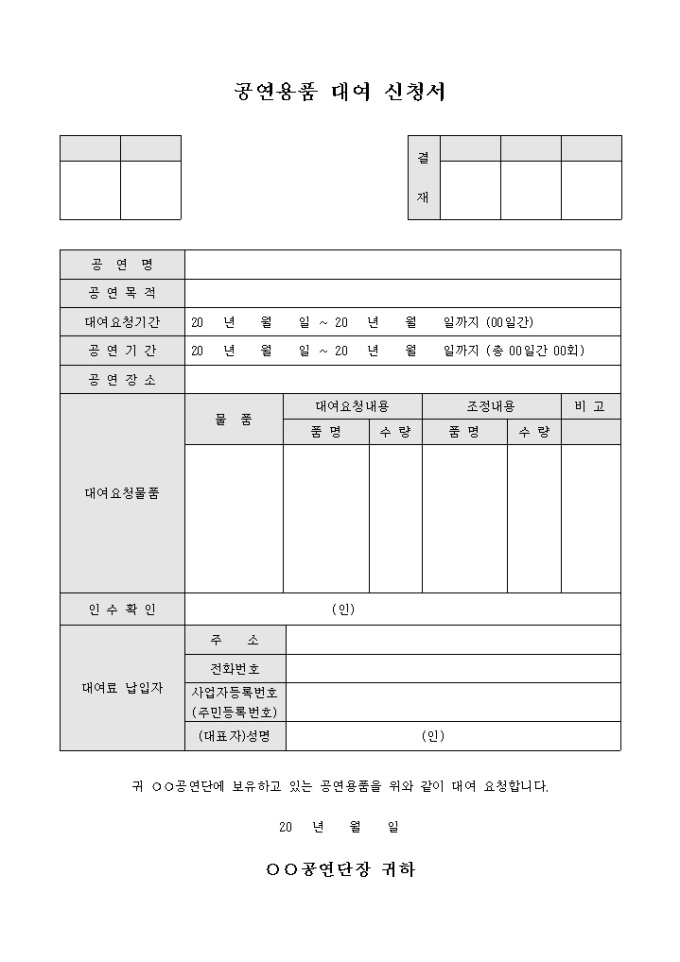 공연용품 대여 신청서 미리보기