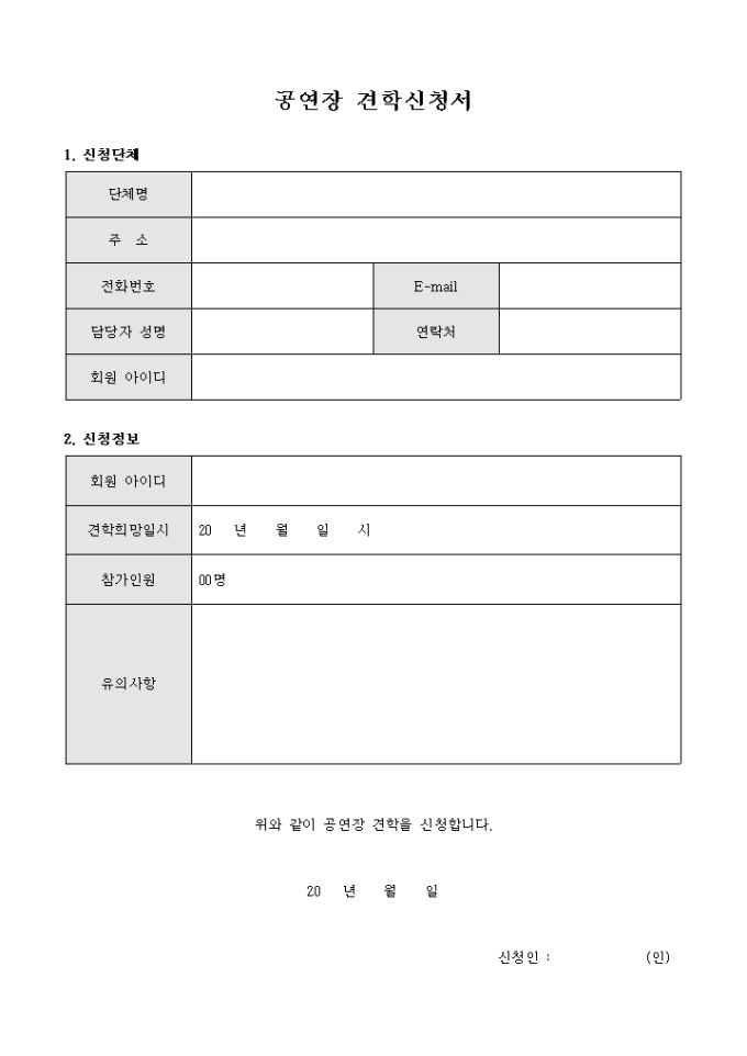 공연장 견학신청서 미리보기