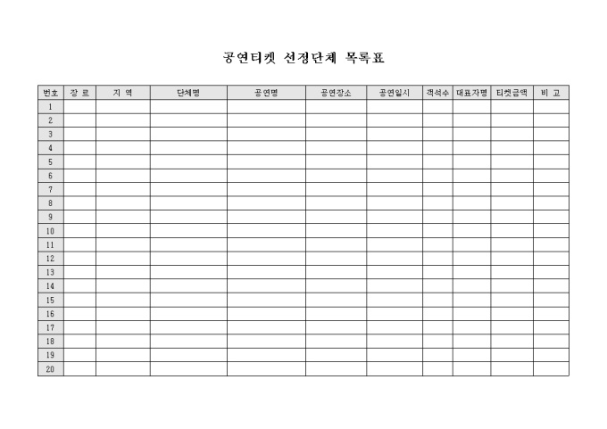 공연티켓 선정단체 목록표 미리보기