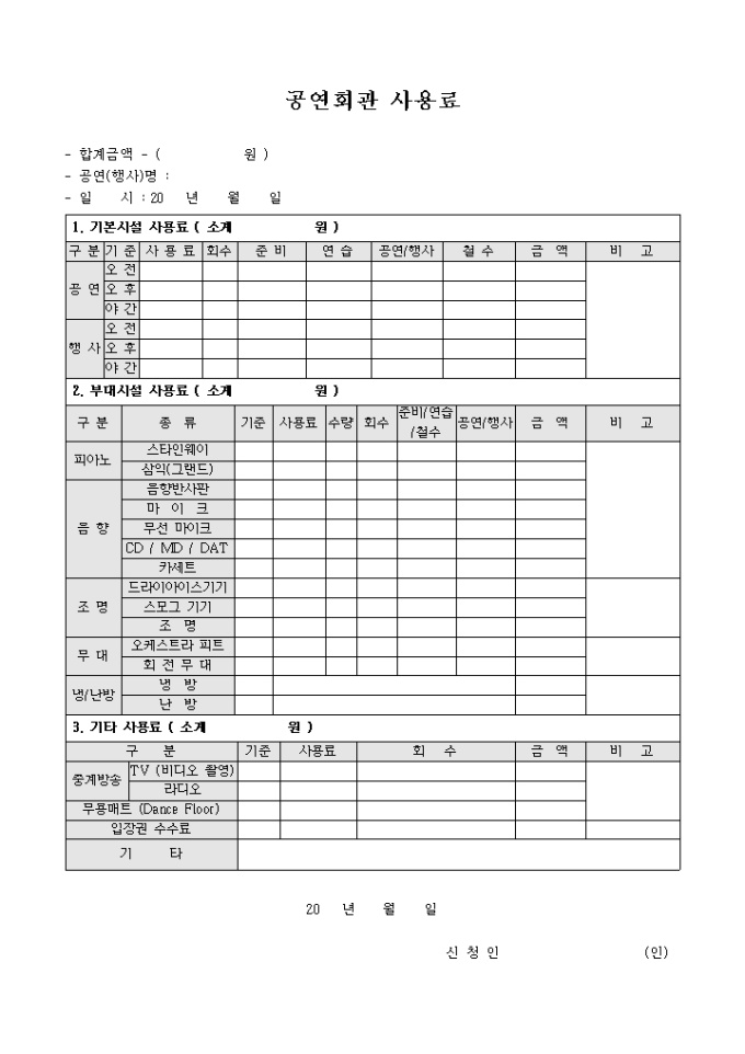 공연회관 사용료(양식) 미리보기