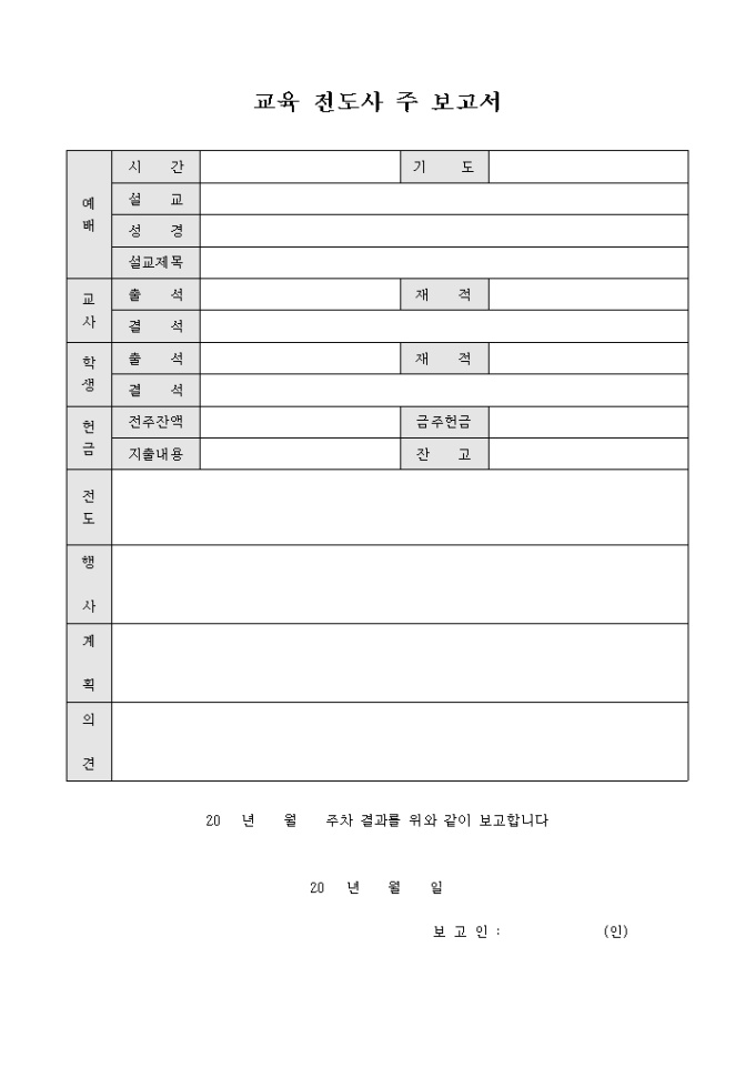 교회 교육 전도사 주 보고서 미리보기