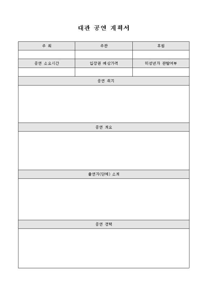 대관 공연 계획서 미리보기