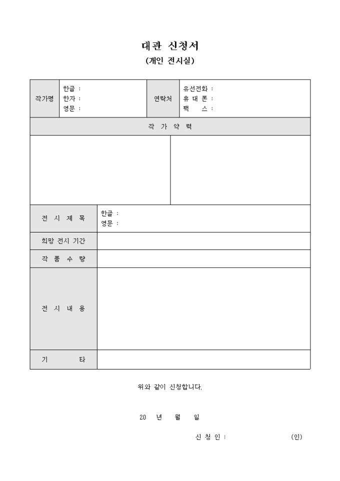 대관 신청서(개인 전시실) 미리보기