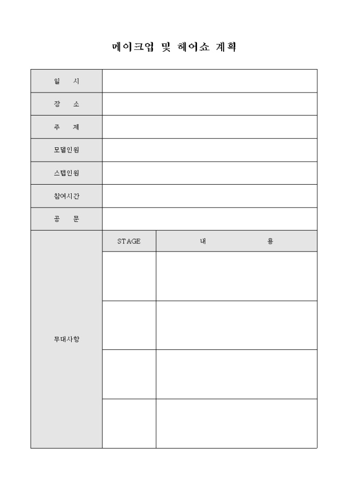 메이크업 및 헤어쇼 계획서 미리보기