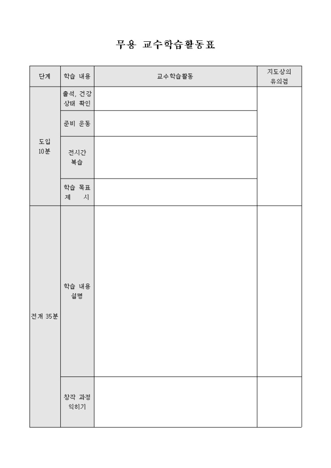 무용 교수학습활동표 미리보기