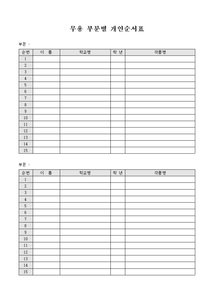 무용 부분별 개인순서표 미리보기