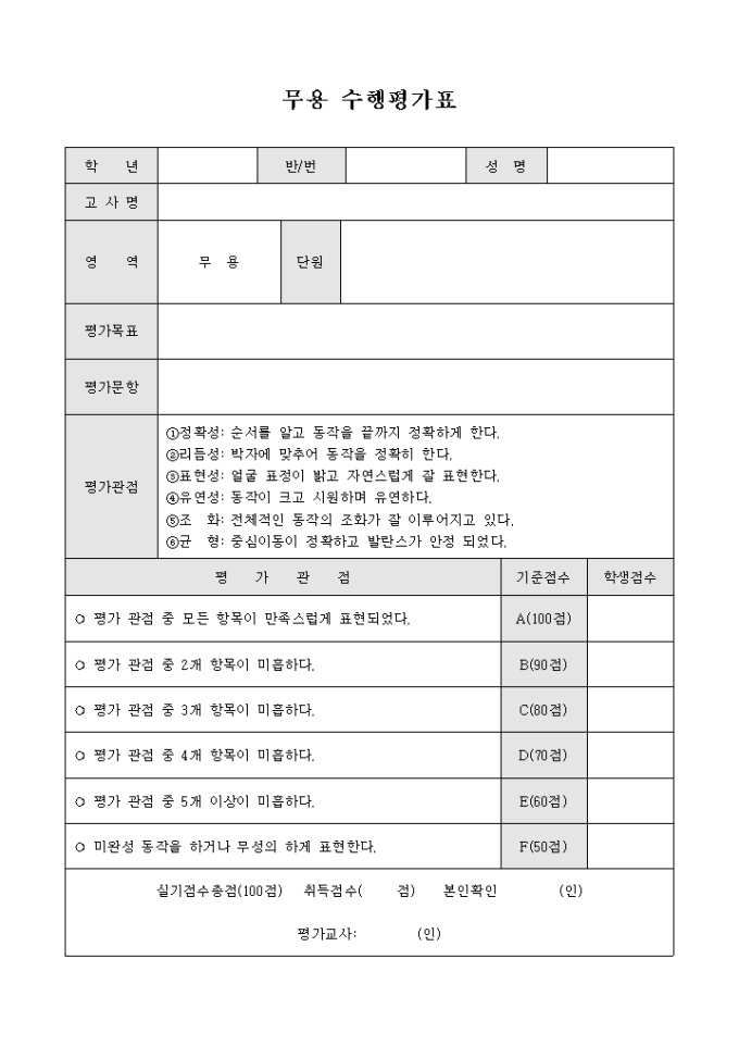 무용 수행평가표 미리보기