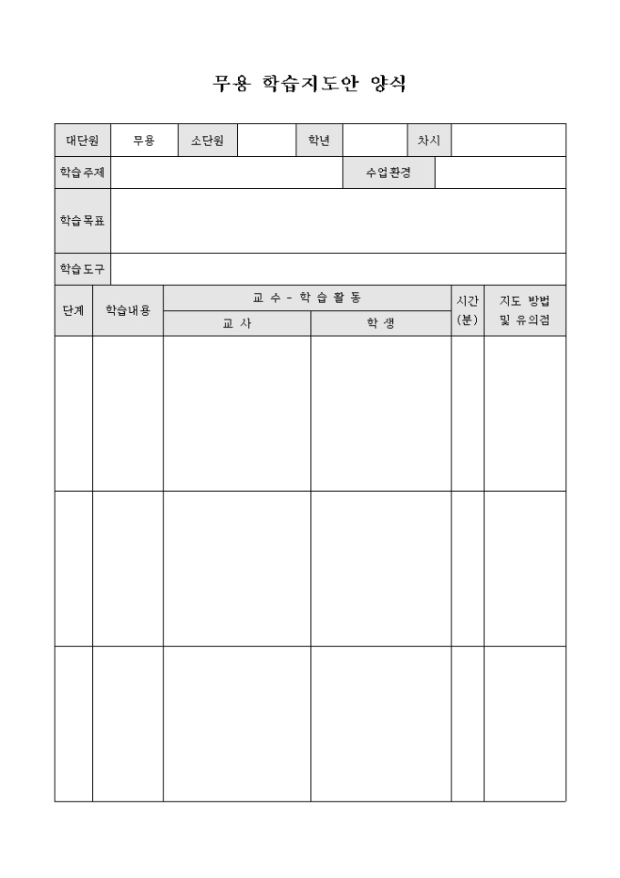 무용 학습지도안 양식 미리보기