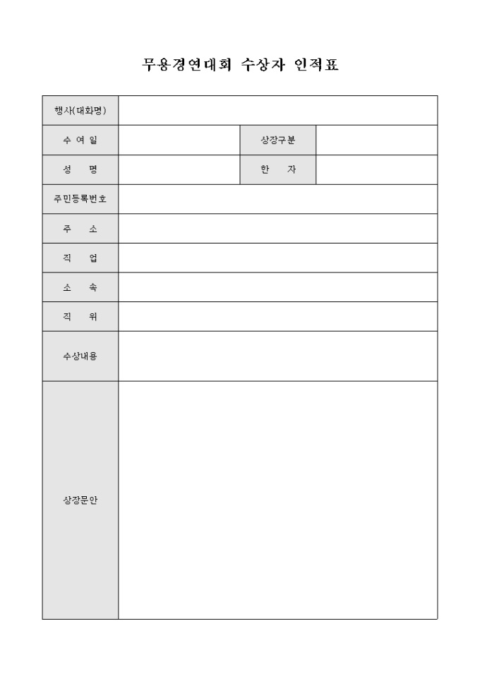 무용경연대회 수상자 인적표 미리보기