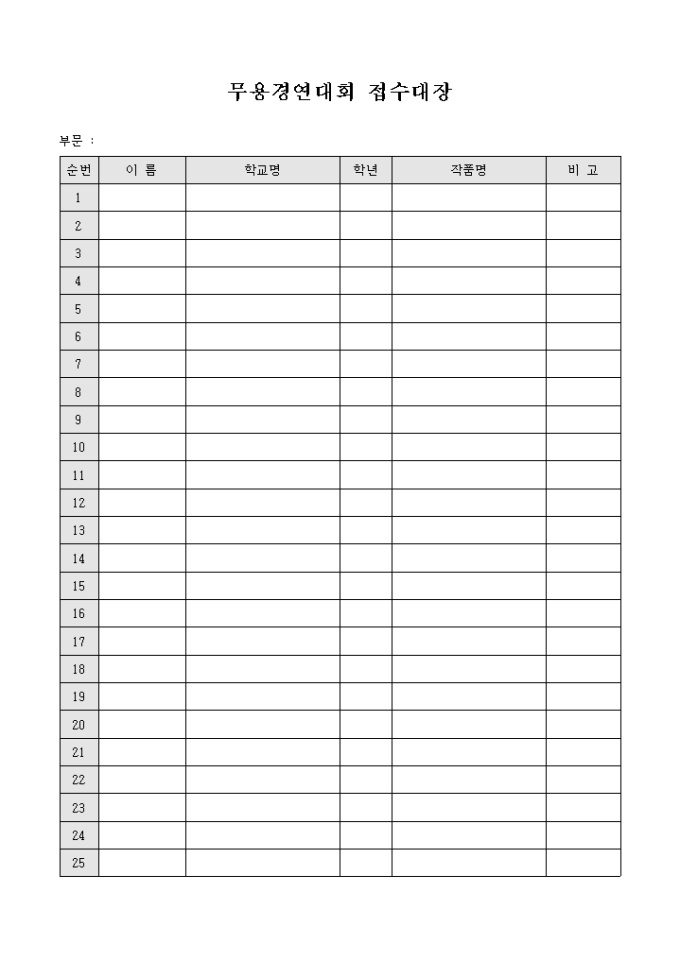 무용경연대회 접수대장 미리보기