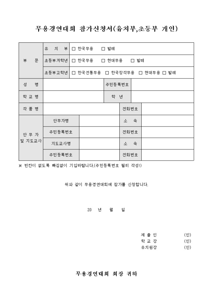 무용경연대회 참가신청서(유치부,초등부 개인) 미리보기
