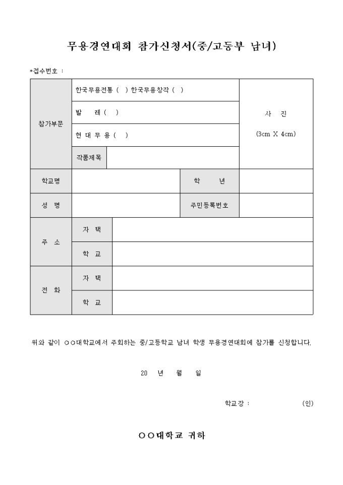 무용경연대회 참가신청서(중고등부 남녀) 미리보기
